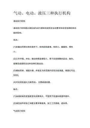 气动 电动 液压三种执行机构.docx