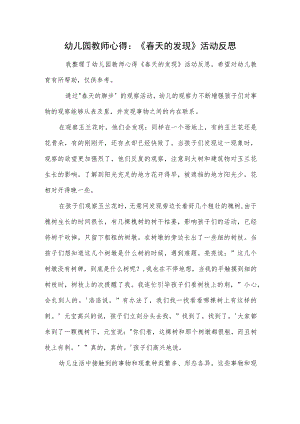 幼儿园教师心得：《春天的发现》活动反思范本.docx