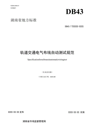 轨道交通电气布线自动测试规范.docx