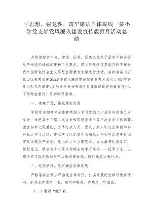 学思想强党性筑牢廉洁自律底线—某小学党支部党风廉政建设宣传教育月活动总结.docx
