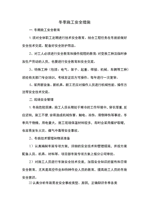 冬季施工安全措施 .docx