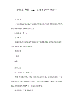 最新整理《梦想的力量（A、B案）》教学设计一.docx