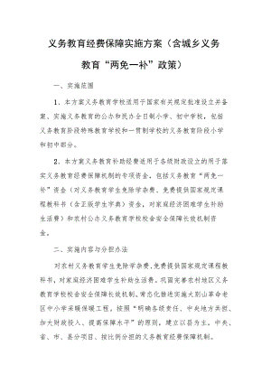 2023年义务教育经费保障实施方案（含城乡义务教育“两免一补”政策）.docx