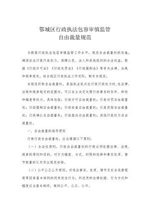 鄂城区行政执法包容审慎监管自由裁量规范.docx