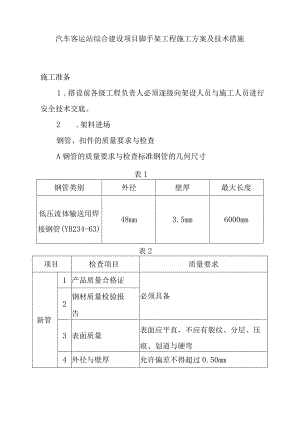 汽车客运站综合建设项目脚手架工程施工方案及技术措施.docx