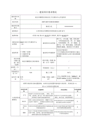 南京市栖霞区西岗社区卫生服务中心扩建项目环评报告表.docx