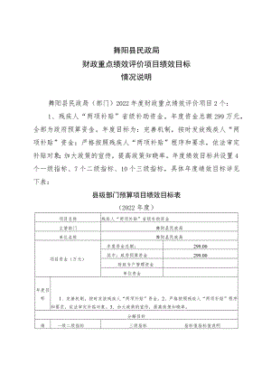 舞阳县民政局财政重点绩效评价项目绩效目标情况说明.docx