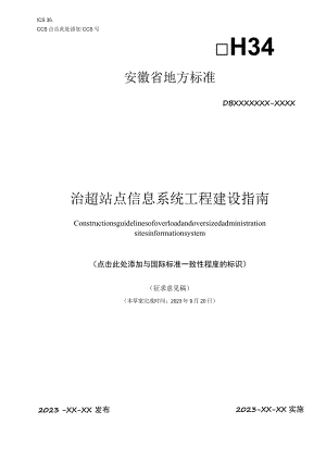 治超站点信息系统工程建设指南.docx