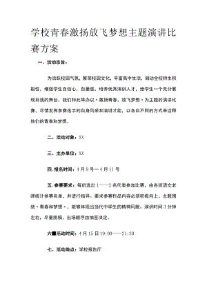 学校青春激扬放飞梦想主题演讲比赛方案.docx