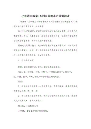 小班语言教案-五则有趣的小班课堂游戏.docx