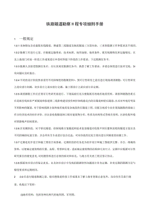 铁路隧道勘察工程专项细则手册.docx