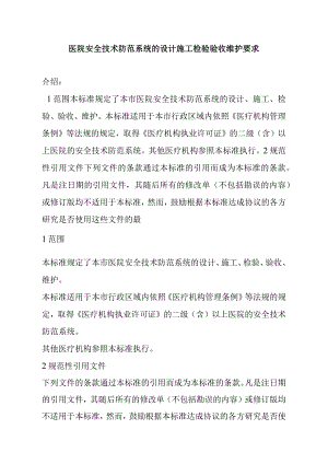 医院安全技术防范系统的设计施工检验验收维护要求.docx