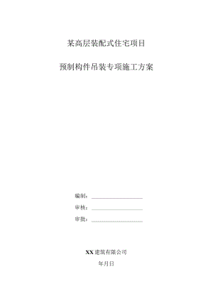 某高层装配式住宅项目预制构件吊装施工方案.docx