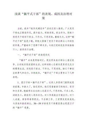 浅谈“躺平式干部”的表现、成因及治理对策.docx