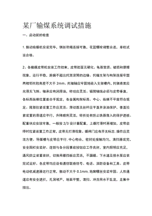 某厂输煤系统调试措施.docx