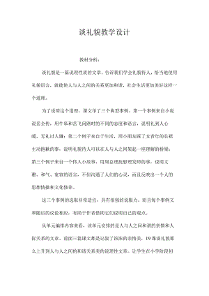 最新整理《谈礼貌》教学设计.docx