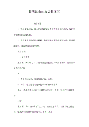 最新整理《装满昆虫的衣袋》教案三.docx