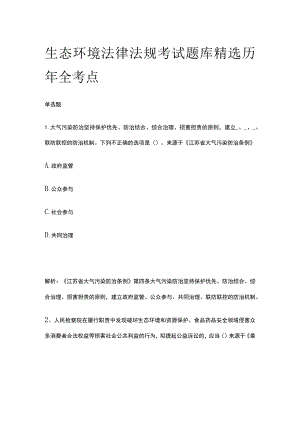 生态环境法律法规考试题库精选历年全考点.docx