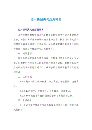 应对极端天气应急预案.docx