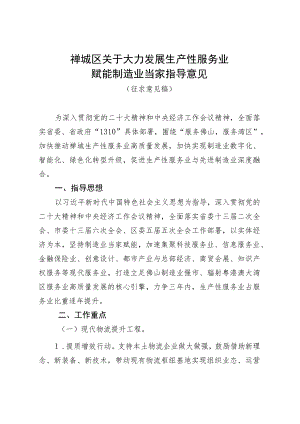 禅城区推动生产性服务业高质量发展的指导意见（征求意见稿）.docx