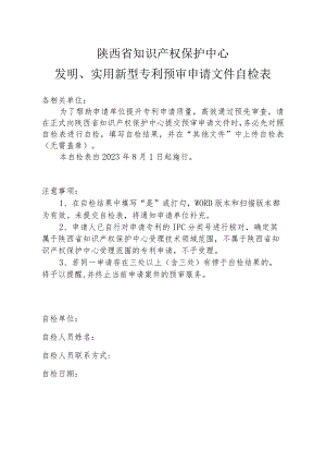 陕西省知识产权保护中心发明、实用新型专利预审申请文件自检表.docx