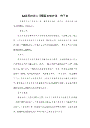 幼儿园教师心得课题案例老师我不会范本.docx