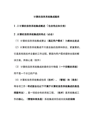 计算机信息系统集成题库.docx