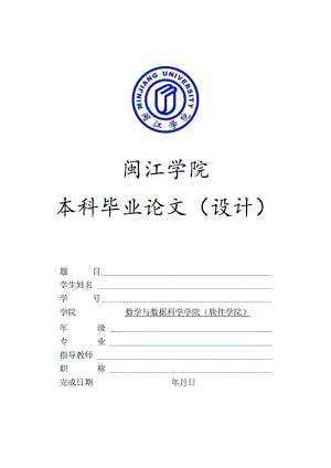 闽江学院本科毕业论文设计.docx