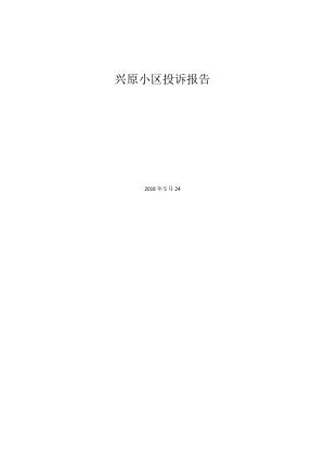 兴原小区用户上网慢投诉报告.docx