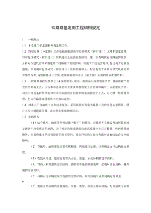 铁路路基定测工程细则规定.docx