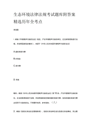 生态环境法律法规考试题库附答案精选历年全考点.docx