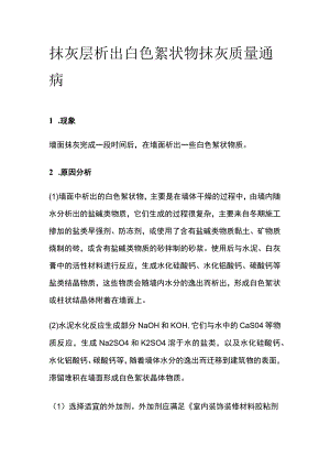 抹灰层析出白色絮状物 抹灰质量通病.docx