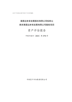 莱茵体育：《莱茵达体育发展股份有限公司拟转让南京莱茵达体育发展有限公司股权项目资产评估报告》.docx