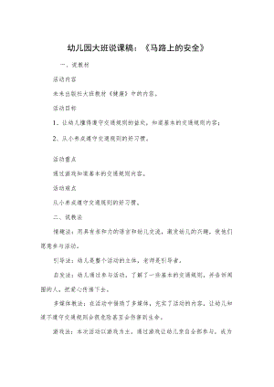 幼儿园大班说课稿：《马路上的安全》.docx