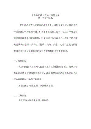 老年养护楼工程施工部署方案.docx