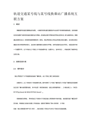 轨道交通某号线与某号线换乘站广播系统互联方案.docx