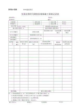 DY06-008 先张法预应力梁张拉现场施工原始记录表.docx
