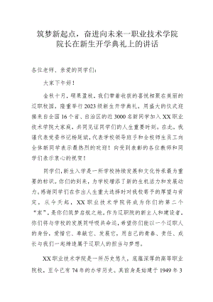筑梦新起点奋进向未来——职业技术学院院长在新生开学典礼上的讲话.docx