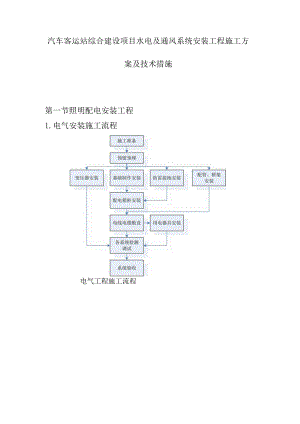 汽车客运站综合建设项目水电及通风系统安装工程施工方案及技术措施.docx