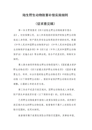 陆生野生动物致害补偿实施细则（征求意见稿）.docx