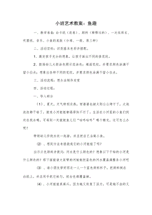小班艺术教案：鱼趣.docx