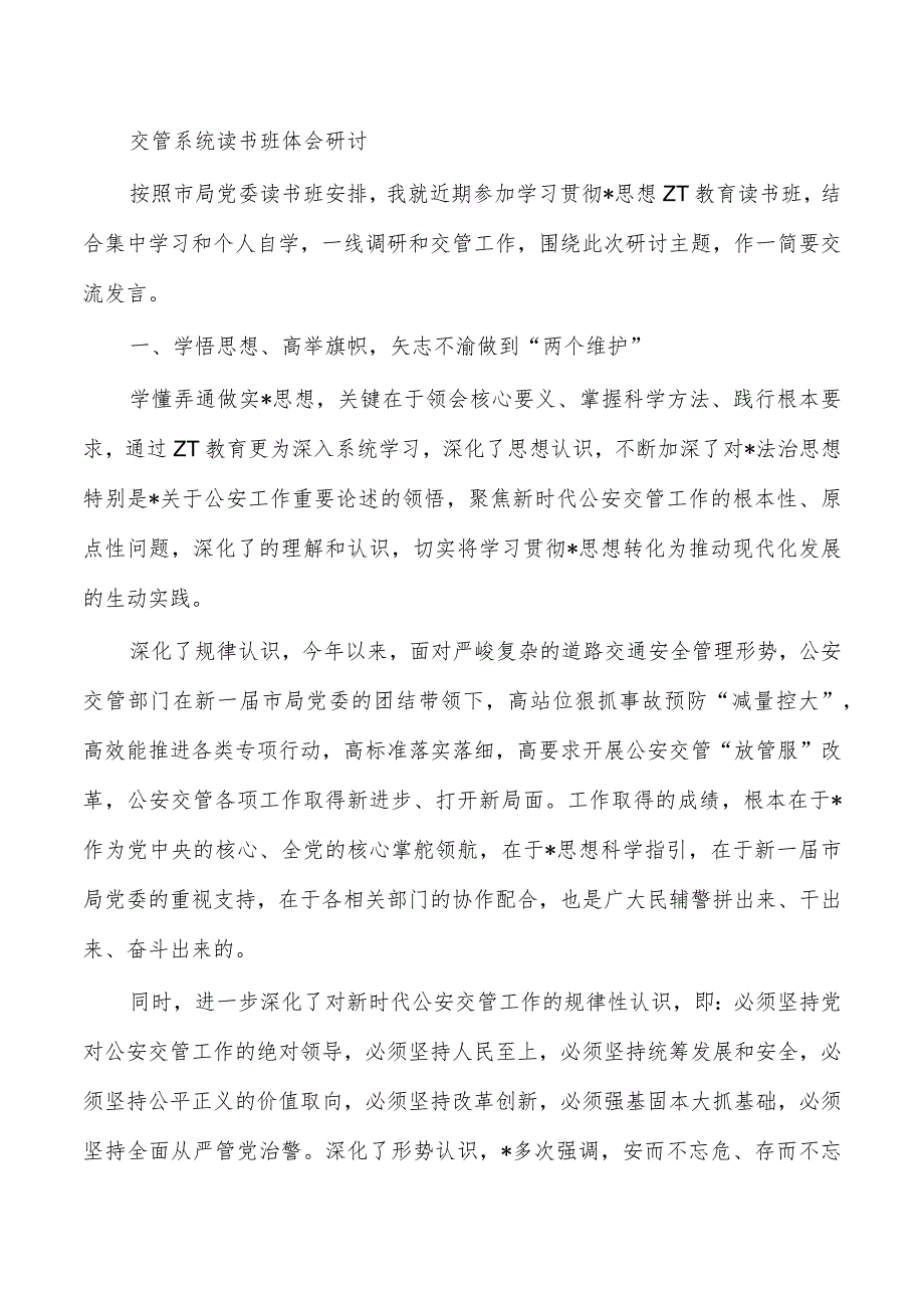 交管系统读书班体会研讨.docx_第1页