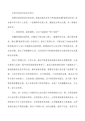 交管系统读书班体会研讨.docx