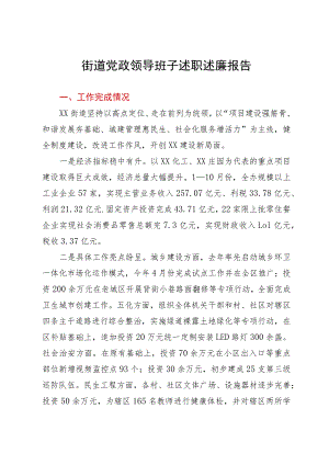 街道党政领导班子述职述廉报告.docx