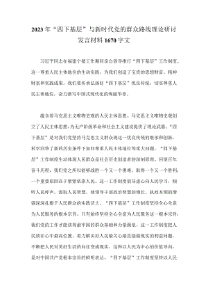 2023年“四下基层”与新时代党的群众路线理论研讨发言材料1670字文.docx