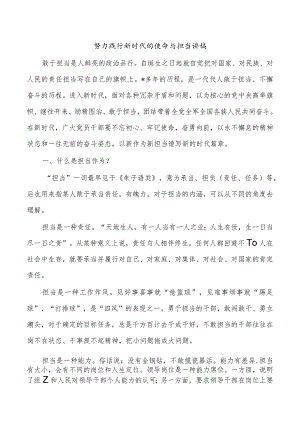 努力践行新时代的使命与担当讲稿.docx