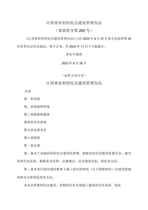 江西省农村村民自建房管理办法(2023年).docx