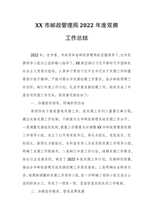 XX市邮政管理局2022年度双拥工作总结.docx