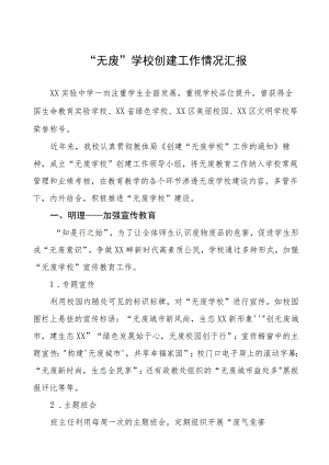 2023年“无废”学校创建工作情况汇报及工作总结九篇.docx