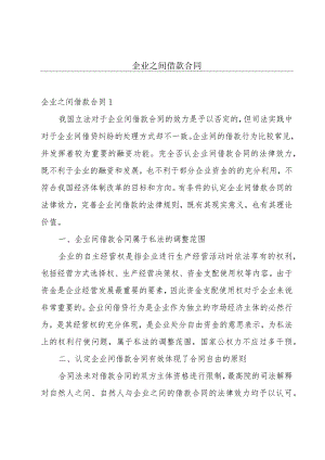 企业之间借款合同.docx